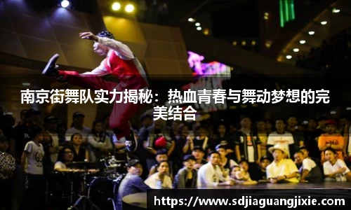 南京街舞队实力揭秘:热血青春与舞动梦想的完美结合